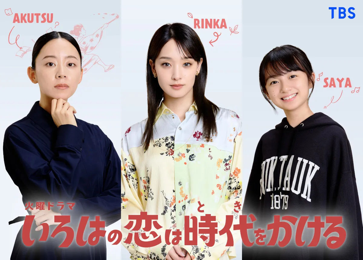 上白石萌音主演『いろはの恋は時代をかける』新キャスト3人発表　剛力彩芽、向井康二の“初恋の人”演じる