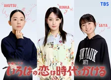 上白石萌音主演『いろはの恋は時代をかける』新キャスト3人発表　剛力彩芽、向井康二の“初恋の人”演じる
