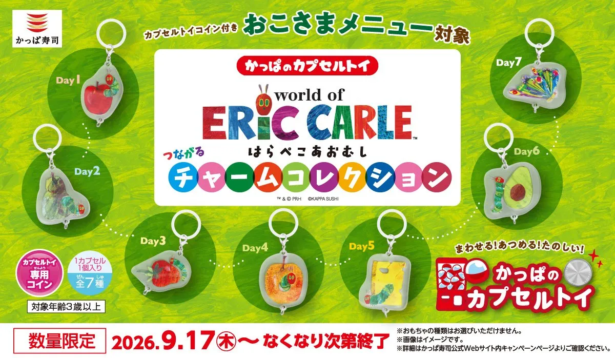 かっぱ寿司、『はらぺこあおむし』とコラボ　つなげて楽しむ全7種チャーム登場