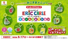 かっぱ寿司、『はらぺこあおむし』とコラボ　つなげて楽しむ全7種チャーム登場
