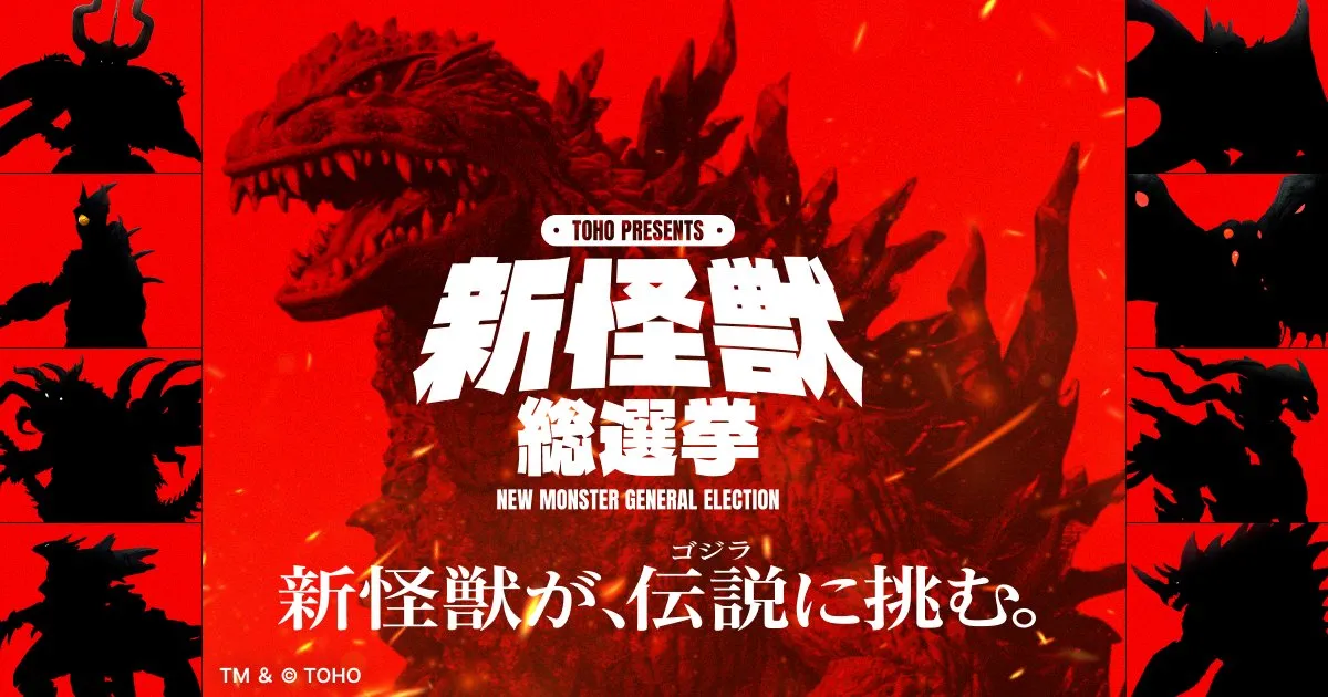 東宝、「新怪獣総選挙」の実施を発表　ゴジラに立ち向かう“怪獣”を決定へ　イベントで公開の新作特撮で登場予定