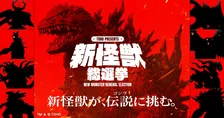 東宝、「新怪獣総選挙」の実施を発表　ゴジラに立ち向かう“怪獣”を決定へ　イベントで公開の新作特撮で登場予定
