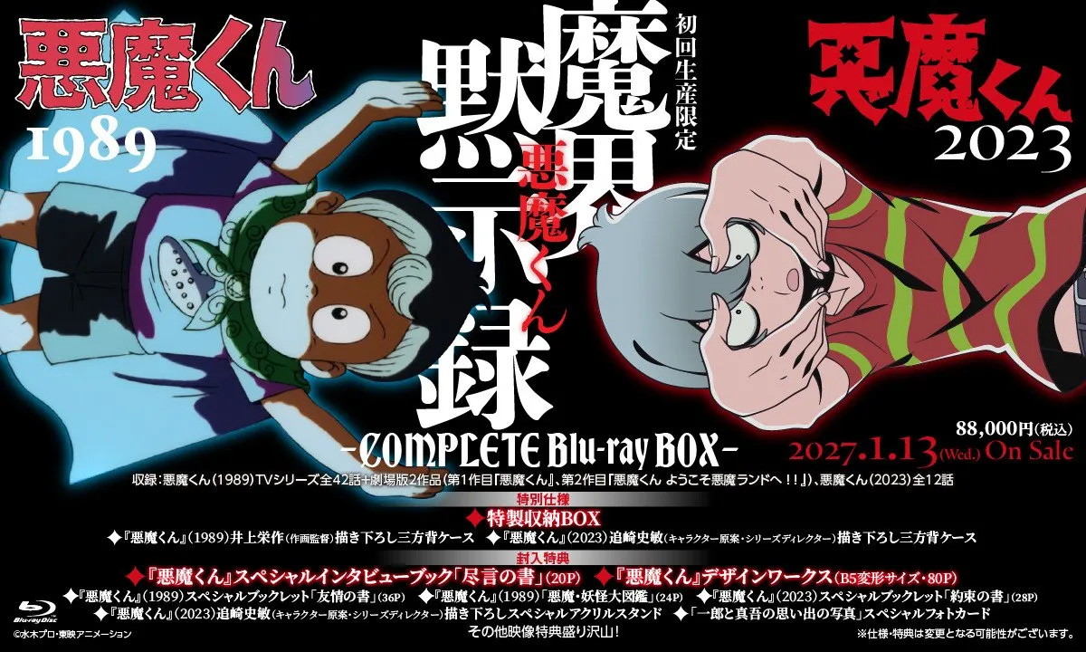 『悪魔くん』1989年版＆2023年版がBlu-ray BOX化　TVシリーズ全42話＆劇場版2作をHDリマスター、限定“完全版”も