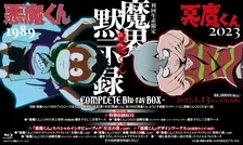 『悪魔くん』1989年版＆2023年版がBlu-ray BOX化　TVシリーズ全42話＆劇場版2作をHDリマスター、限定“完全版”も