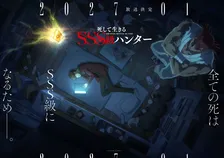 『死して生きるSSS級ハンター』アニメ化で2027年1月放送　出演は大塚剛央、日野聡