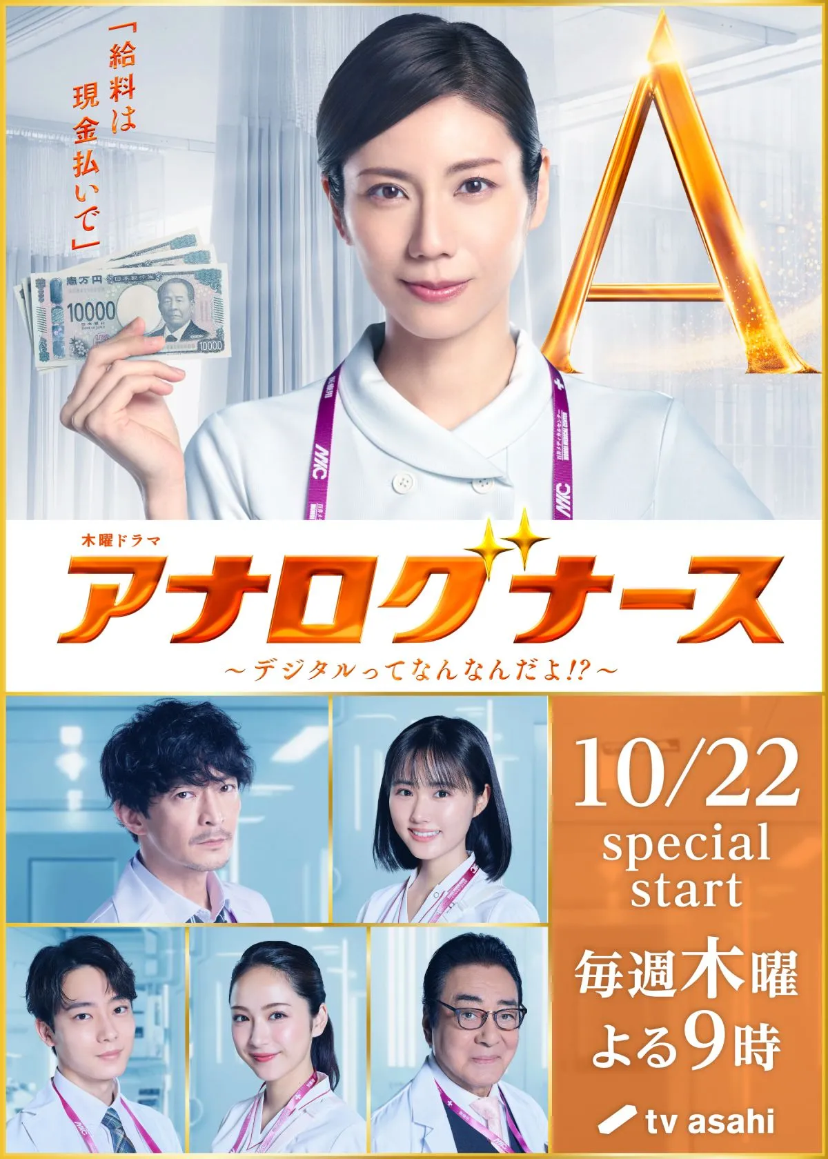松下奈緒主演『アナログナース』共演者5人発表　津田健次郎、原菜乃華ら【コメントあり】