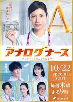 松下奈緒主演『アナログナース』共演者5人発表　津田健次郎、原菜乃華ら【コメントあり】