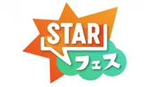 『STARフェス』全出演者発表　ふぉ～ゆ～、NCT JNJM、礼賛、aoenが追加【全出演者一覧掲載】