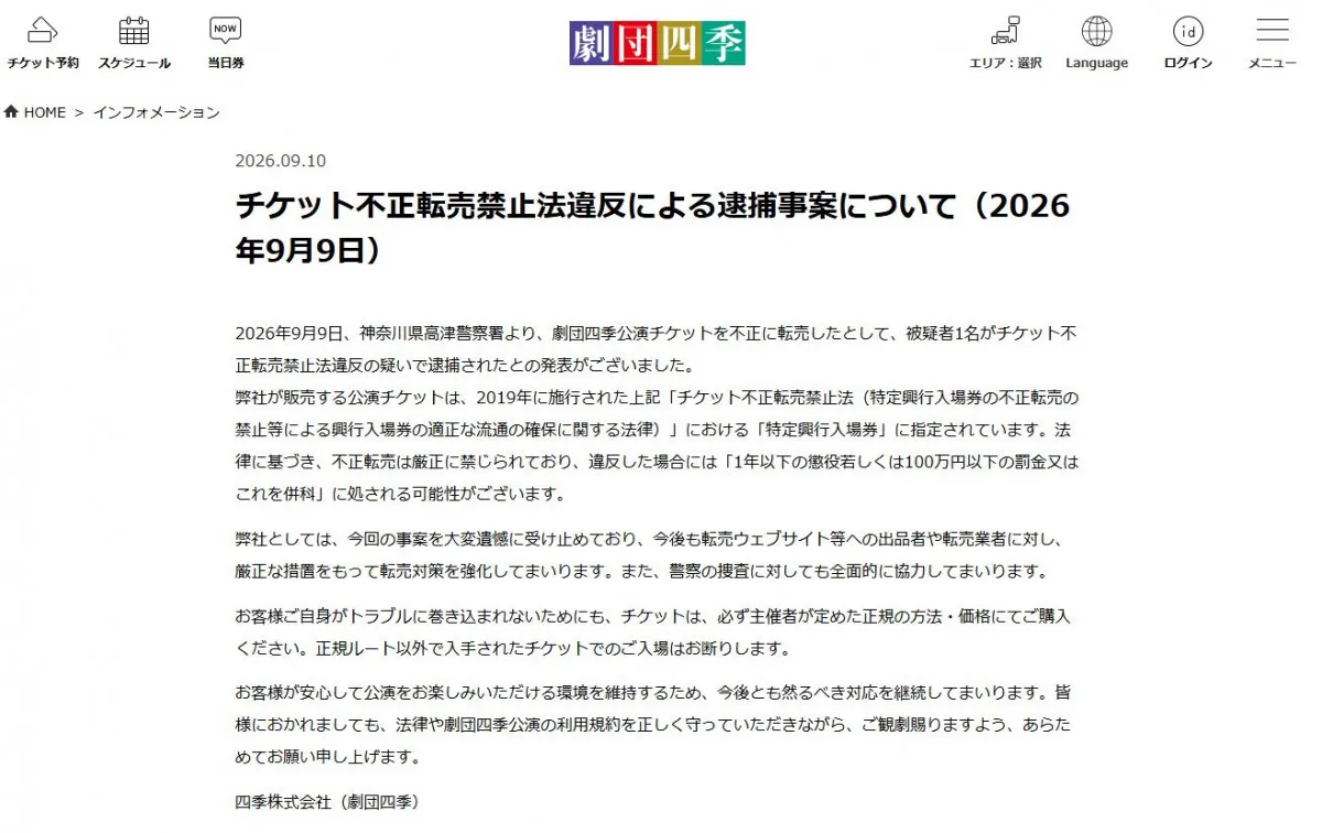 劇団四季、チケット転売対策を“強化”　「トラブルに巻き込まれないために」注意喚起も