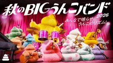 うんこミュージアムで“音楽の秋”  　「うんこ！」の掛け声で楽しむ『秋のBIGうんこバンド』