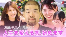 38歳元“子供部屋おじさん”が美女3人とデート　ウィッグで変身を決意し一歩踏み出す