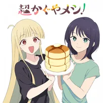 『超かぐや姫！』初の公式スピンオフ『超かぐやメシ！』第1話公開　8000年ぶりに味覚取り戻したかぐや、最初の食事は“牛丼”