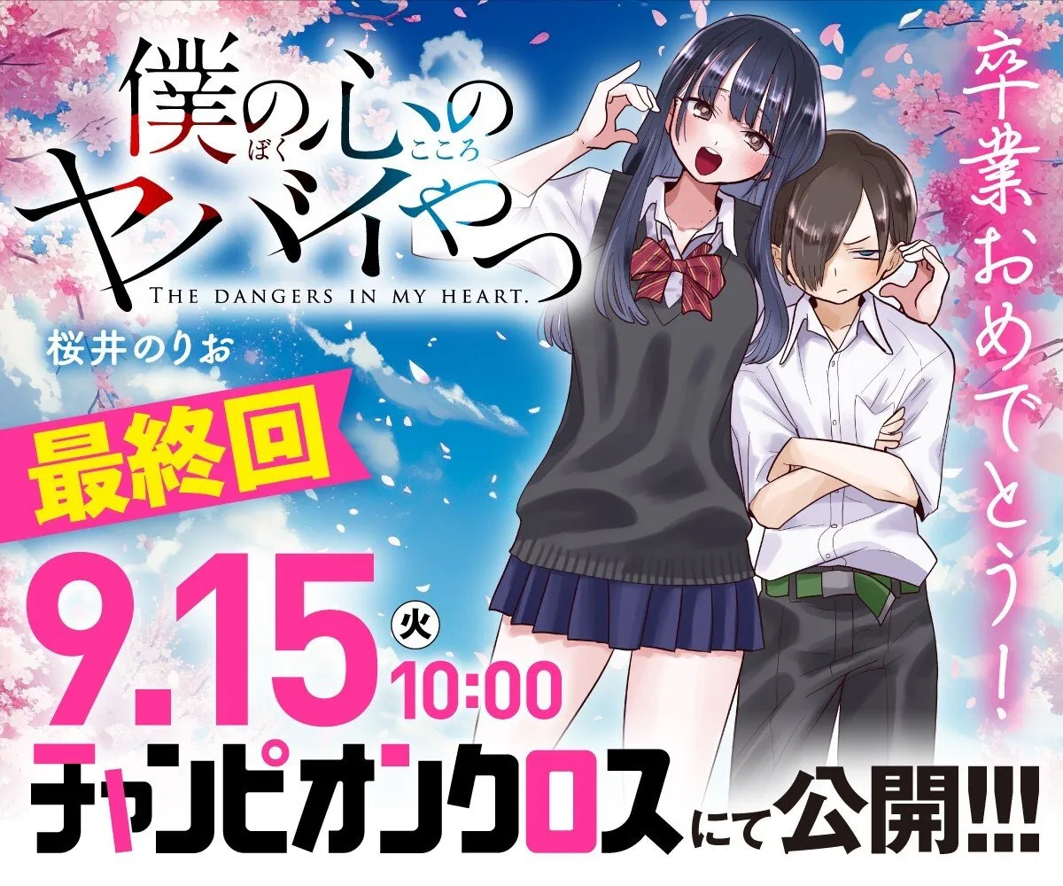 『僕の心のヤバイやつ』15日に最終回！連載8年半に幕