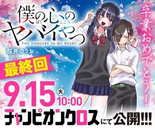 『僕の心のヤバイやつ』15日に最終回！連載8年半に幕