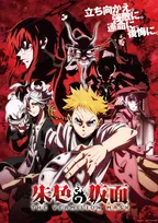 『朱色の仮面』10月10日放送開始　主題歌はMAN WITH A MISSION＆yutori　追加キャストに野島健児、古賀葵、堀江由衣ら6人