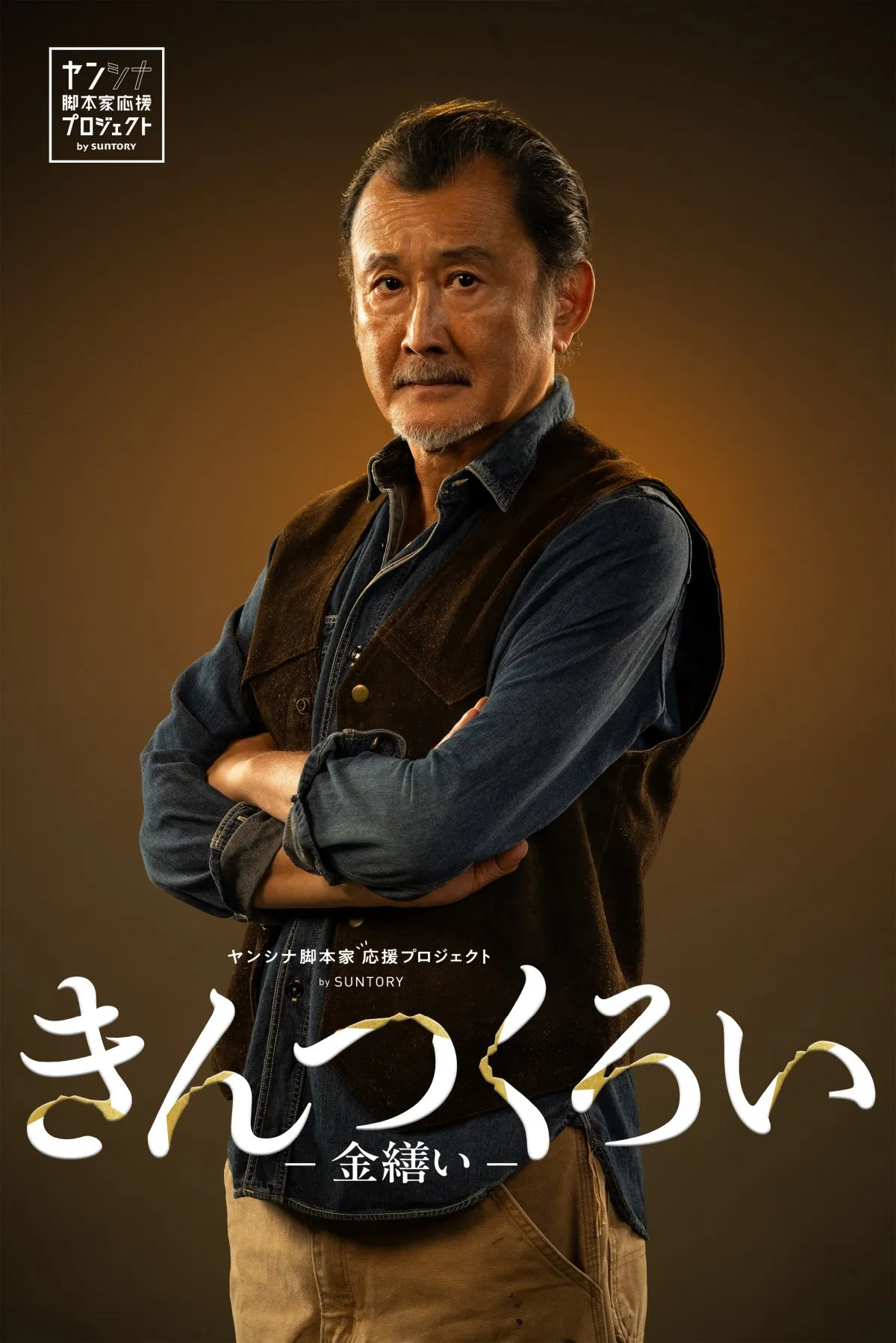 吉田鋼太郎、孤高の家具職人に「金継ぎ」と「ウイスキー」がつなぐ切なくも温かな再生×ラブストーリー