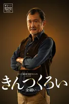 吉田鋼太郎、孤高の家具職人に「金継ぎ」と「ウイスキー」がつなぐ切なくも温かな再生×ラブストーリー