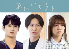 榮倉奈々＆赤楚衛二W主演『あにいもうと』共演者3人発表
