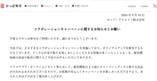 かっぱ寿司、コラボグッズの“配布前出品”に注意喚起「現物を伴わない出品」　転売目的の受け取りも固く断る