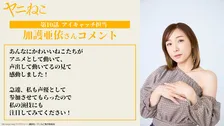 加護亜依『ヤニねこ』出演で話題　猛禽類の女役＆アイキャッチ担当で原作者も驚き感謝