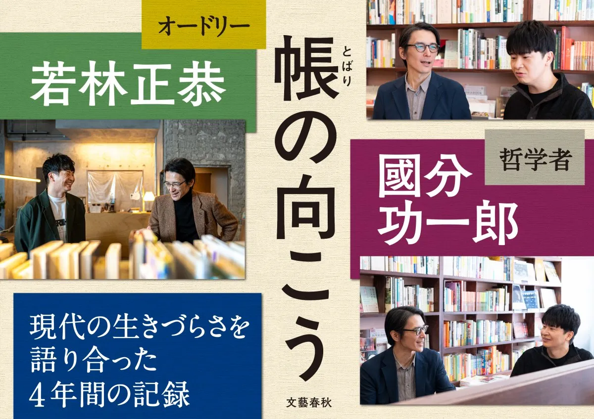 若林正恭、哲学者・國分功一郎氏と4年間語り合った“現代への違和感”書籍化　発売前に重版決定