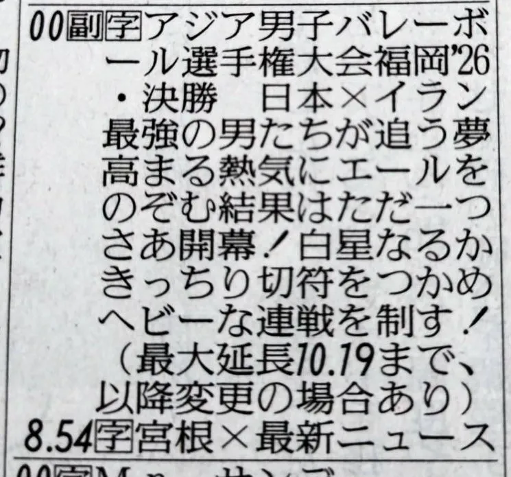 男子バレー日本代表、ロス五輪出場かけた“最重要大会”いよいよ決勝　ラテ欄“縦読み”で粋な演出