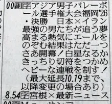 男子バレー日本代表、ロス五輪出場かけた“最重要大会”いよいよ決勝　ラテ欄“縦読み”で粋な演出