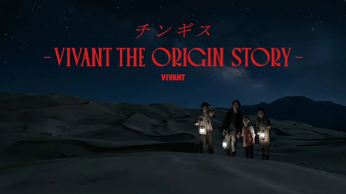 『VIVANT』チンギスの過去が明らかに　正名僕蔵＆松井玲奈が出演「THE ORIGIN STORY」配信決定