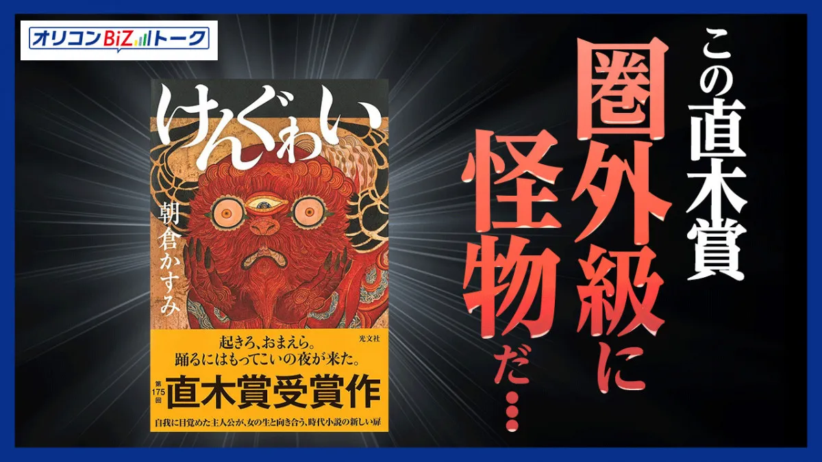 普通ってなに？　直木賞『けんぐゎい』が問う人間の多様性【オリコンBiZトーク】