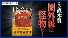 普通ってなに？　直木賞『けんぐゎい』が問う人間の多様性【オリコンBiZトーク】