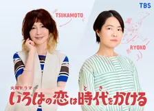 上白石萌音主演『いろはの恋は時代をかける』新キャスト発表　YOU＆イモトアヤコらが教師生活を彩る