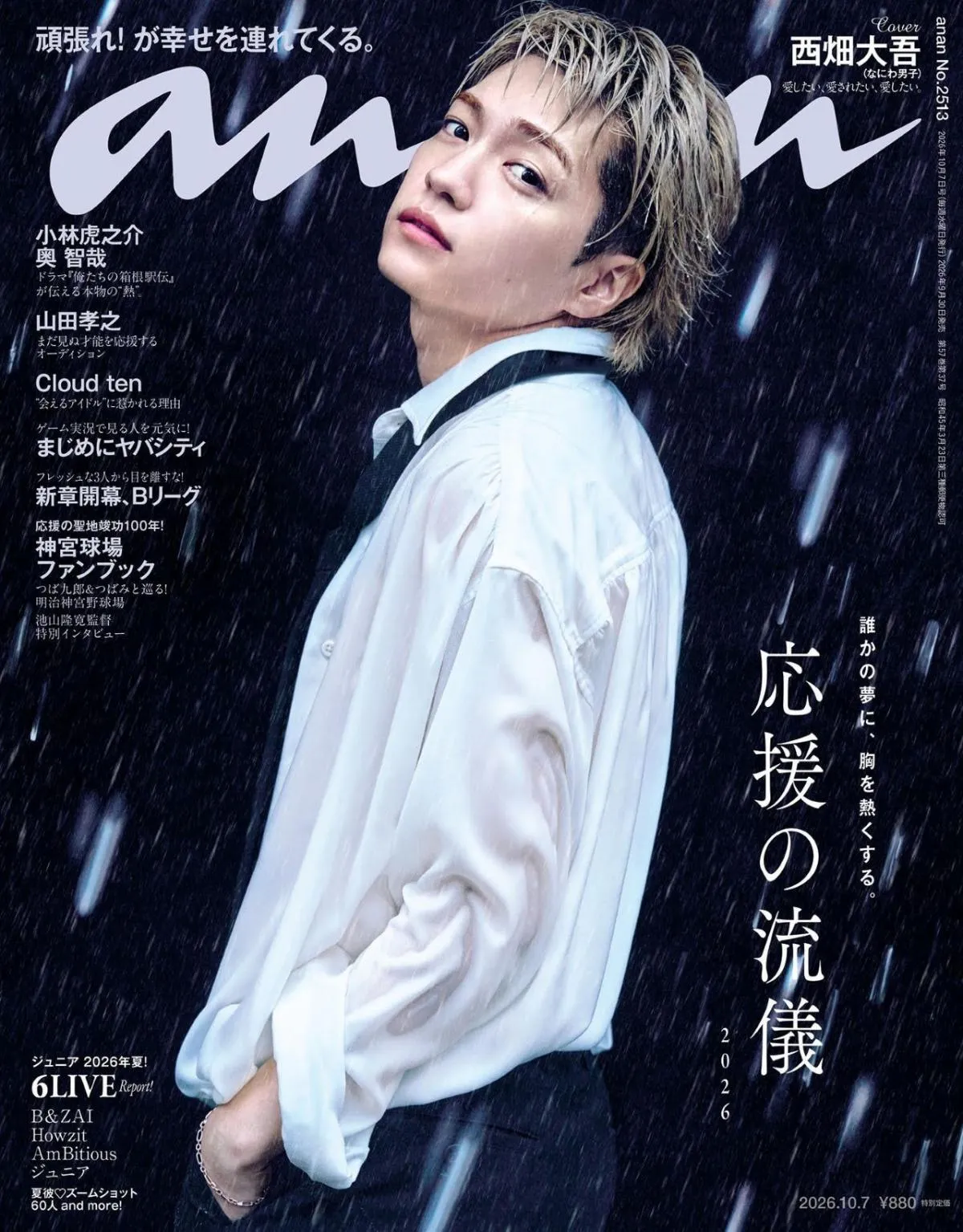 なにわ男子・西畑大吾、3年ぶり『anan』ソロ表紙　純白の“エンジェル”＆妖艶な色気で“闇落ち”…シネマティック世界を表現