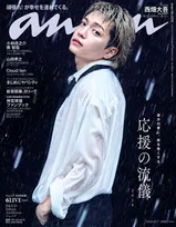 なにわ男子・西畑大吾、3年ぶり『anan』ソロ表紙　純白の“エンジェル”＆妖艶な色気で“闇落ち”…シネマティック世界を表現
