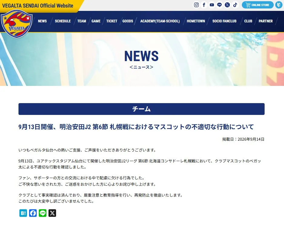 ベガルタ仙台、マスコット・ベガッ太の不適切行動を謝罪「配慮に欠ける行為でした」