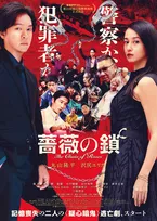 丸山隆平＆沢尻エリカW主演『薔薇の鎖』本ビジュアル＆予告解禁　三池崇史氏が“ラスボス”に