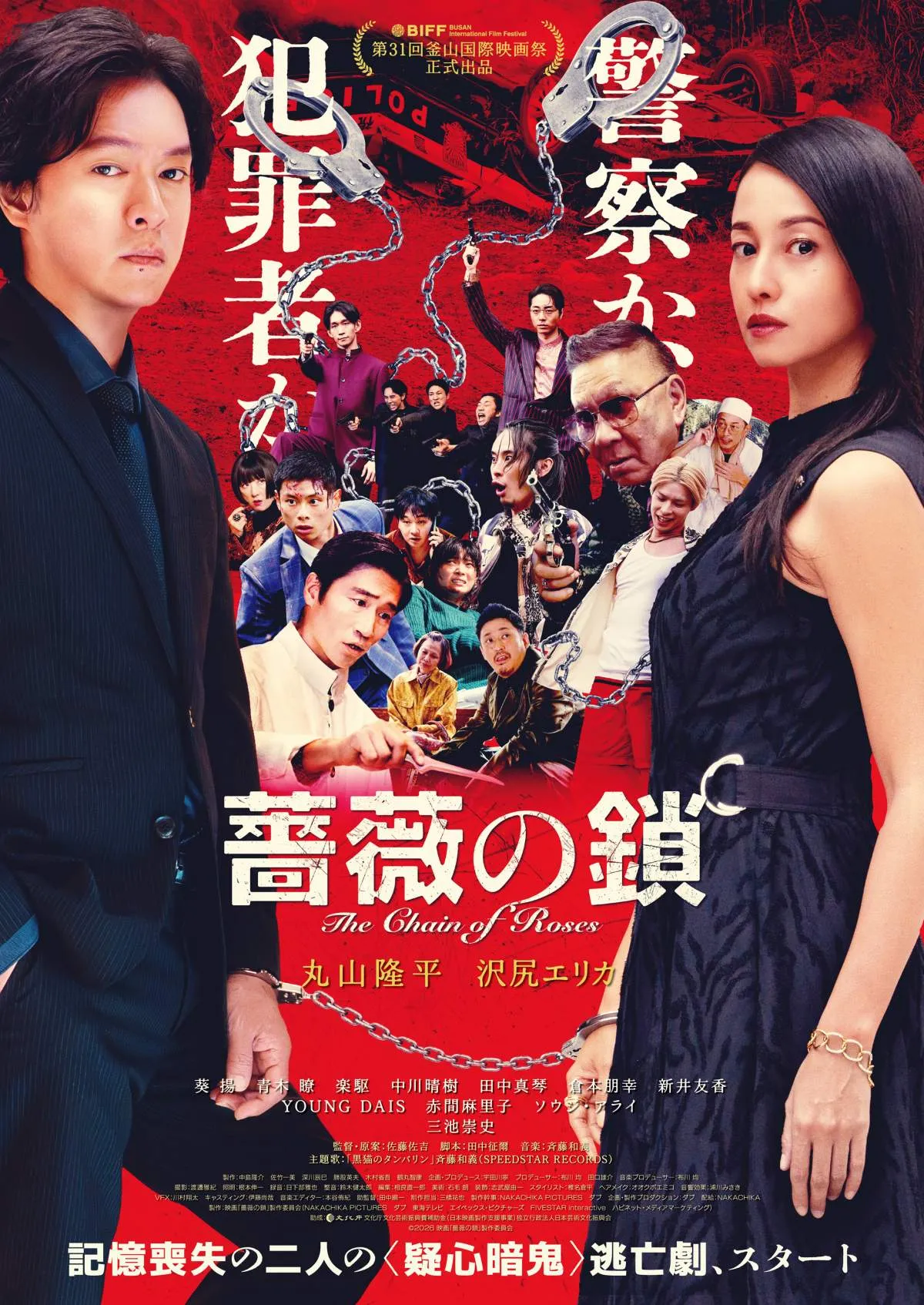 丸山隆平＆沢尻エリカW主演『薔薇の鎖』本ビジュアル＆予告解禁　三池崇史氏が“ラスボス”に