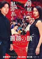 丸山隆平＆沢尻エリカW主演『薔薇の鎖』本ビジュアル＆予告解禁　三池崇史氏が“ラスボス”に