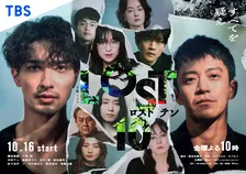 横浜流星『LOST10』ポスター解禁　主題歌はNY在住18歳・Maya