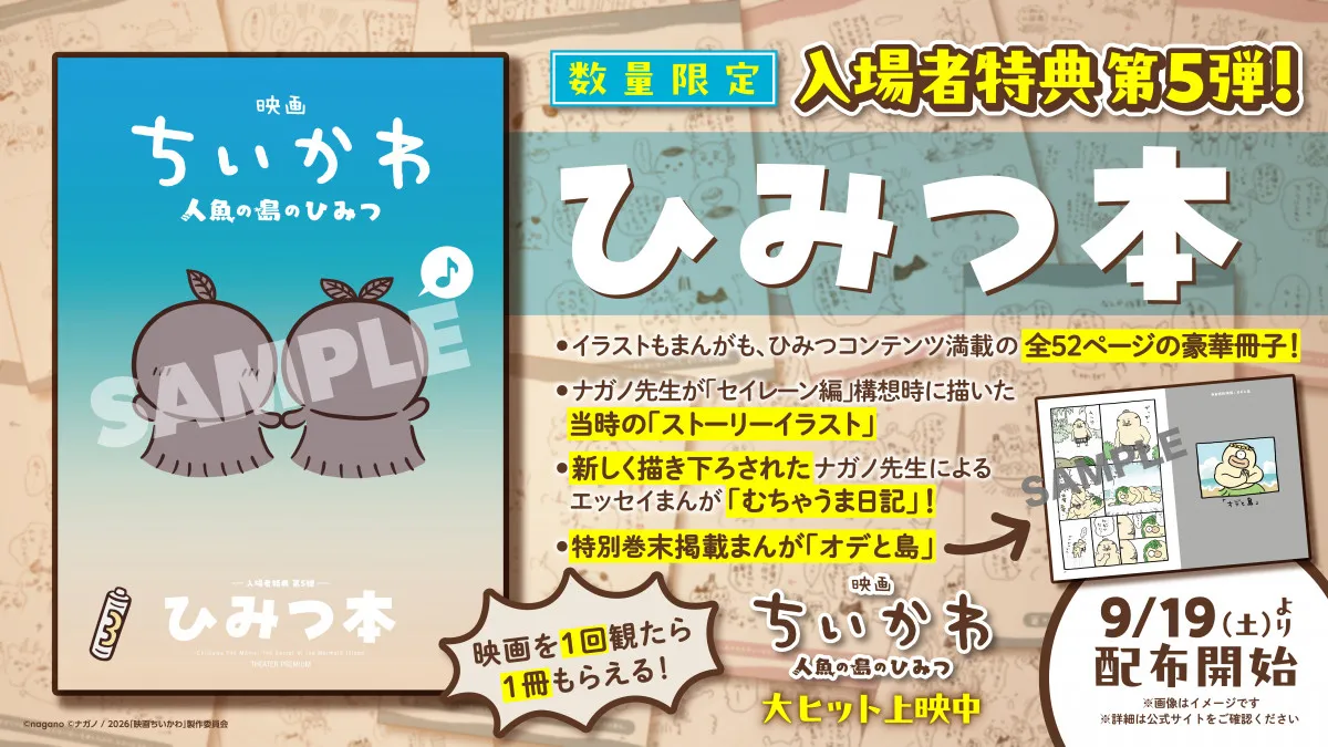 『ちいかわ』新たな特典5弾発表　「ひみつ本」セイレーン編構想時のイラスト＆漫画＜オデと島＞掲載