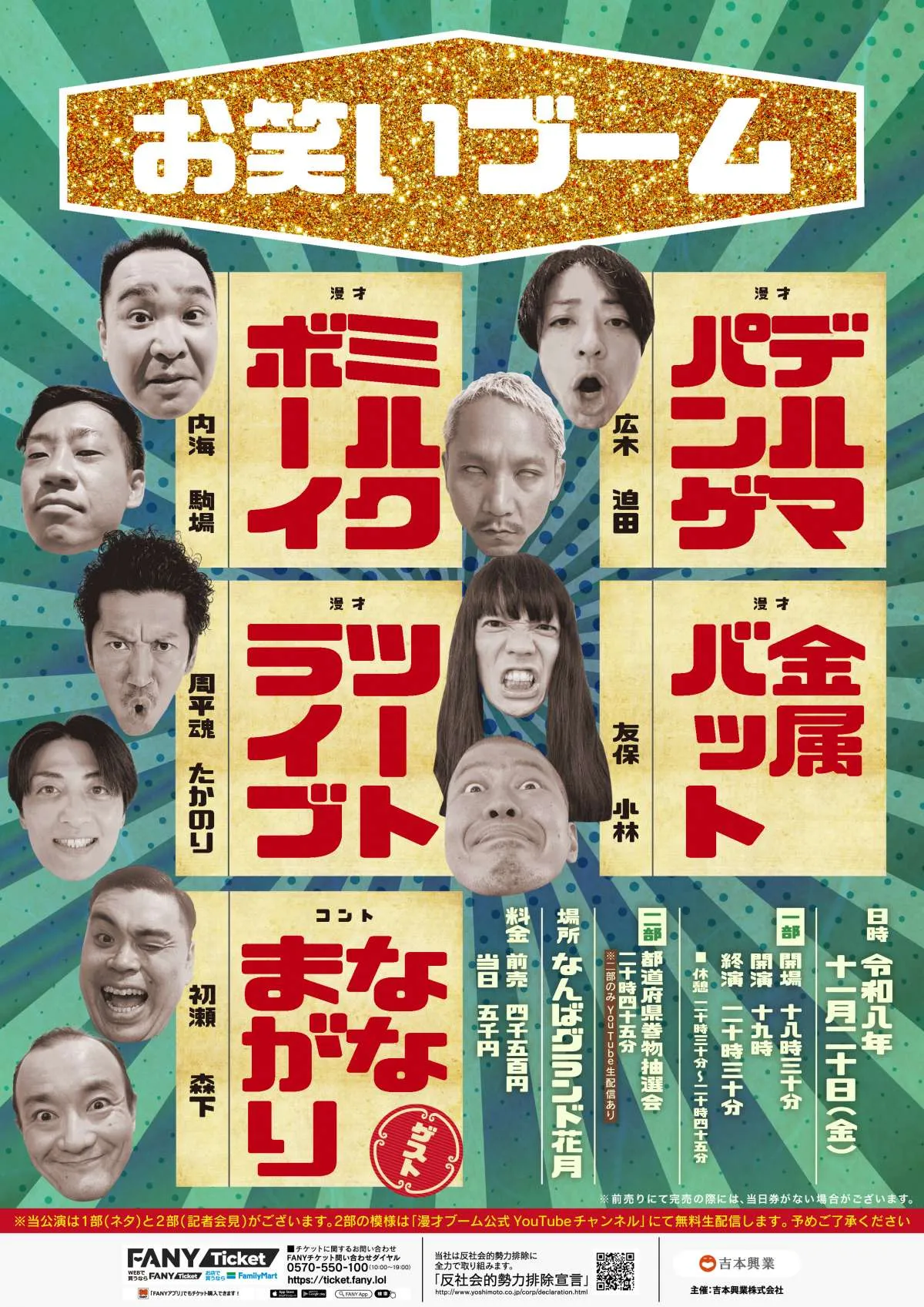 ミルクボーイ・金属バット・デルマパンゲ・ツートライブのNGK公演、東京から「ななまがり」ゲスト出演へ