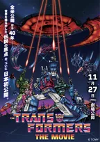 『トランスフォーマー ザ・ムービー』国内で初上映　40年前の幻の作品で11月27日より公開