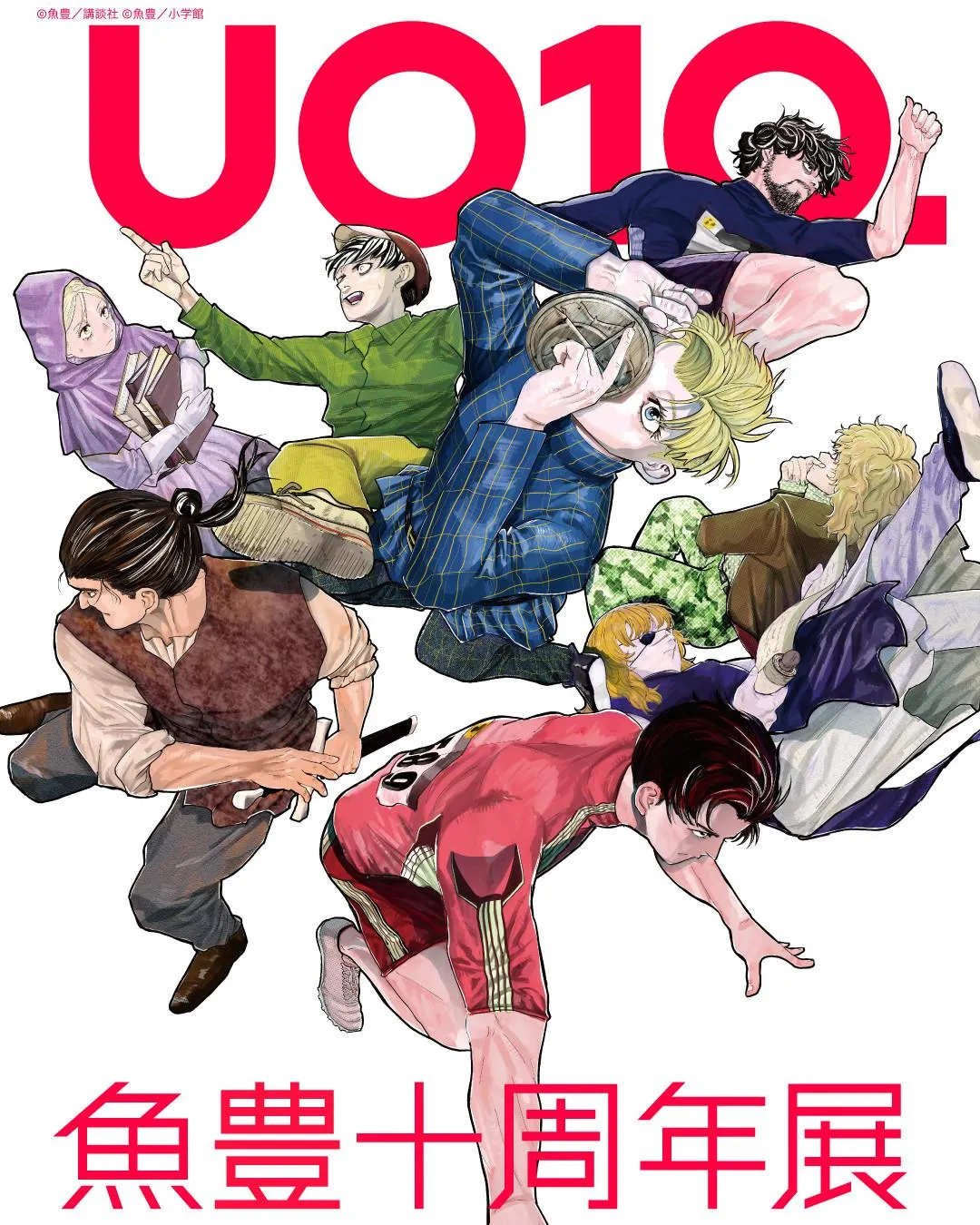 『チ。』漫画家・魚豊の初の作家展、12月開催決定　デビュー10周年で『ひゃくえむ。』など展開