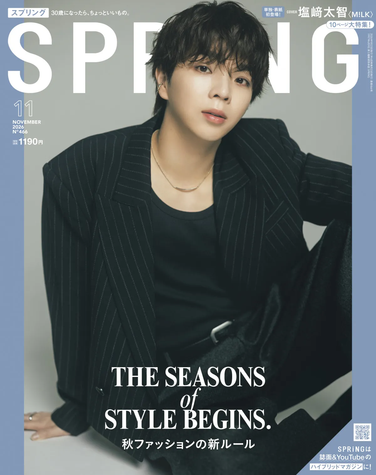 M!LK塩﨑太智“ギャップで魅せる、26歳の等身大”『SPRiNG』表紙・巻頭特集に単独初登場
