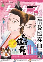 漫画『信長協奏曲』完結で連載17年に幕