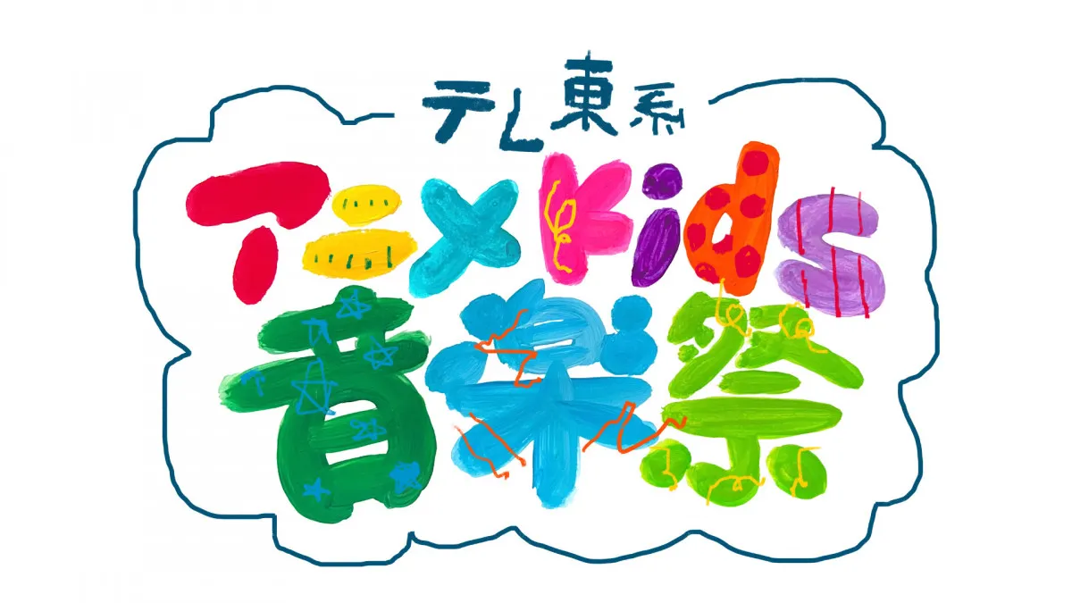 『テレ東系アニメKids音楽祭』出演アーティスト第1弾が発表　SILENT SIREN、Kis-My-Ft2ら【一覧】