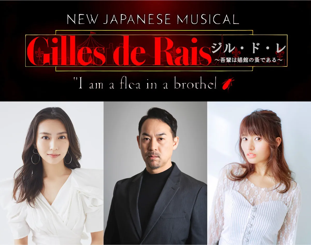福井晶一主演・青野紗穂、MARIA-E出演のミュージカル『ジル・ド・レ～吾輩は娼館の蚤である～』出演キャストを募集