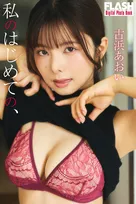広告代理店勤務の古浜あおい『FLASH』で妖艶グラビア