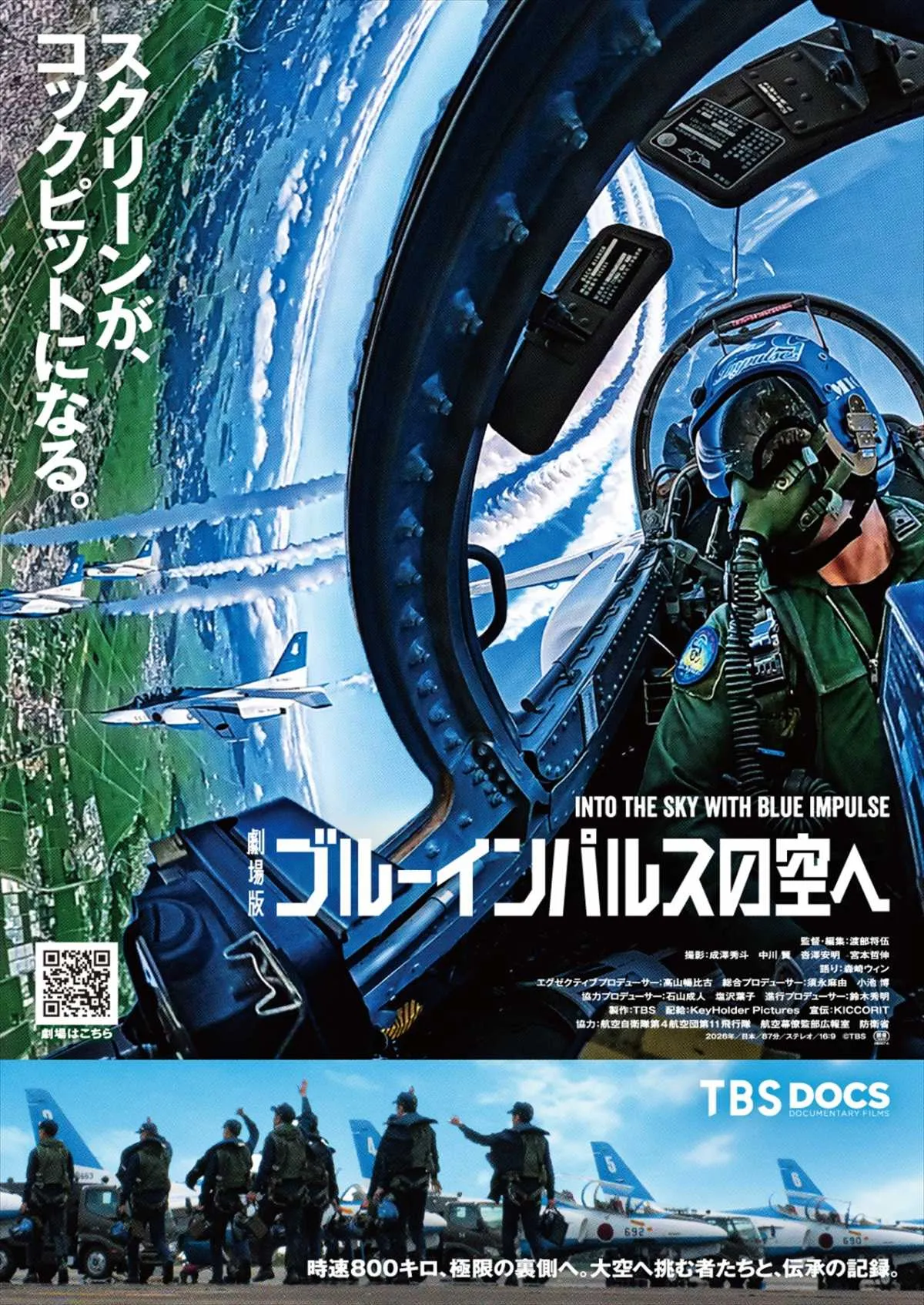 ブルーインパルスのコックピットを360度カメラで撮影　劇場版12月公開、ナレーションは森崎ウィン