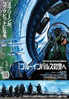 ブルーインパルスのコックピットを360度カメラで撮影　劇場版12月公開、ナレーションは森崎ウィン