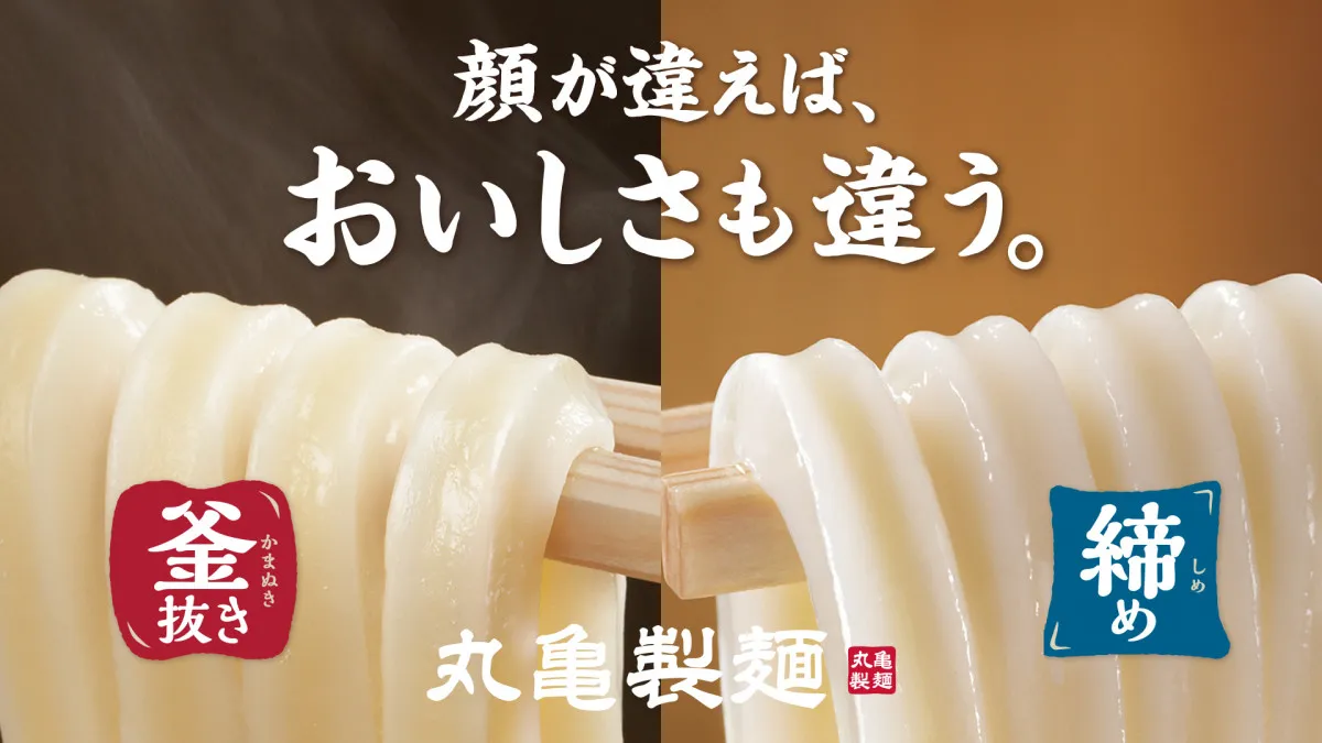 丸亀製麺、食べ比べ用「ひと口うどん」無料配布　9月18日・19日の2日間限定、“釜抜き＆締め”を体験